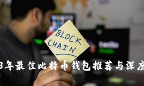 2023年最佳比特币钱包推荐与深度分析