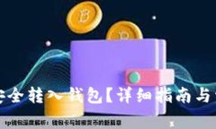 比特币如何安全转入钱包？详细指南与常见问题