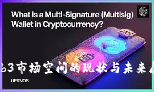 Web3市场空间的现状与未来展望