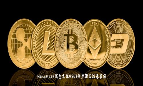 MetaMask钱包充值USDT的步骤与注意事项
