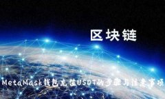 MetaMask钱包充值USDT的步骤与注意事项