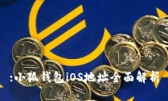 :小狐钱包iOS地址全面解析