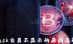 MetaMask交易不显示的原因及解决方法