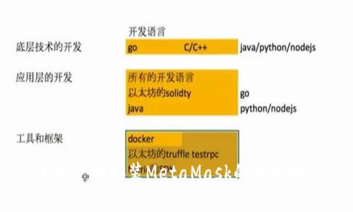 手机下载安装MetaMask的详细指南