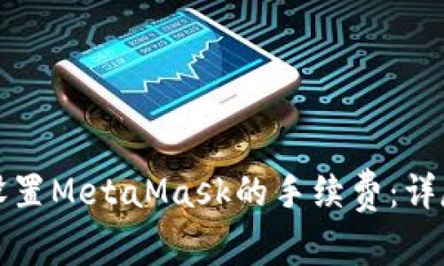 如何设置MetaMask的手续费：详尽指南