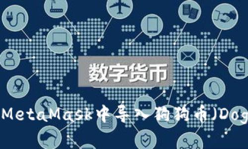 如何在MetaMask中导入狗狗币（Dogecoin）