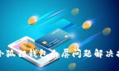 : 小狐狸钱包白屏问题解决指南