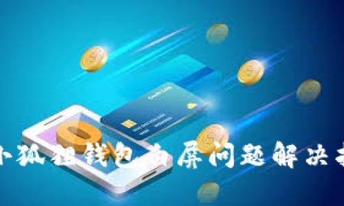 : 小狐狸钱包白屏问题解决指南