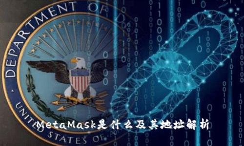 MetaMask是什么及其地址解析