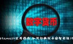 joMetamask使用指南：如何切换到币安智能链（BSC）